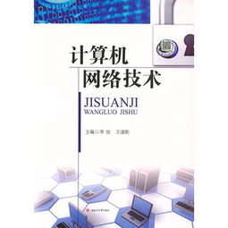 計算機網(wǎng)絡(luò)技術(shù) 連接世界的數(shù)字脈絡(luò)